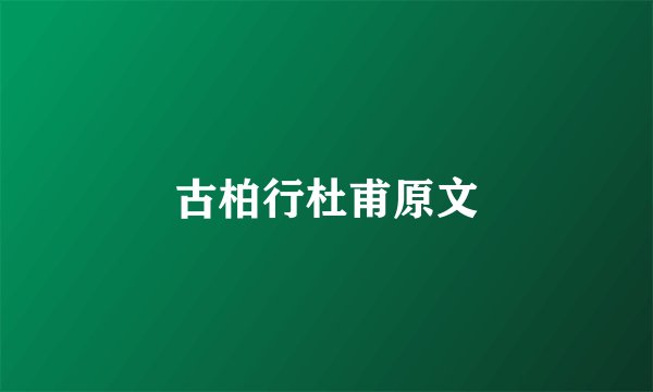 古柏行杜甫原文