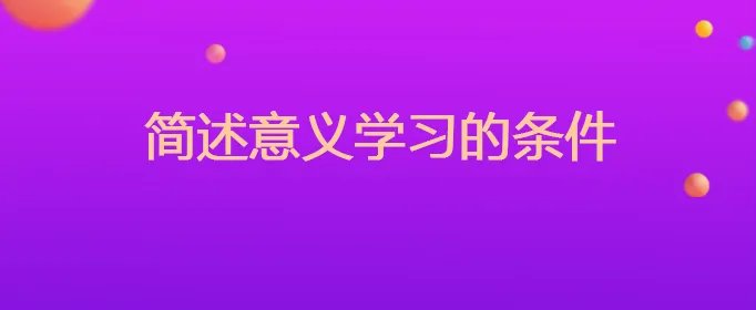 简述意义学习的条件