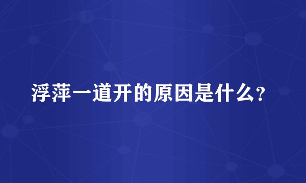 浮萍一道开的原因是什么？
