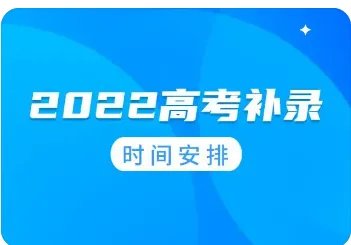 今年专科补录时间及院校有哪些