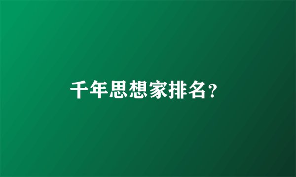 千年思想家排名？