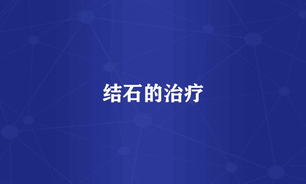 结石的治疗