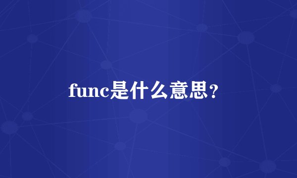 func是什么意思？