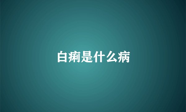 白痢是什么病