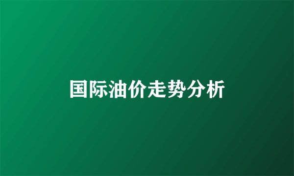 国际油价走势分析