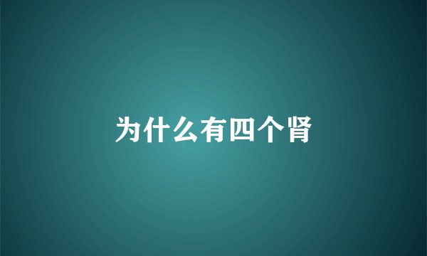 为什么有四个肾