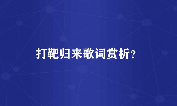 打靶归来歌词赏析？