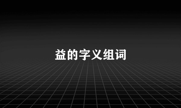 益的字义组词
