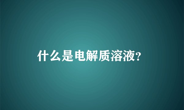 什么是电解质溶液？