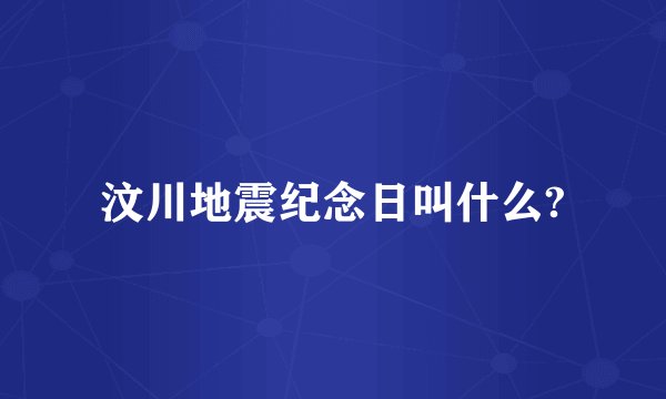 汶川地震纪念日叫什么?