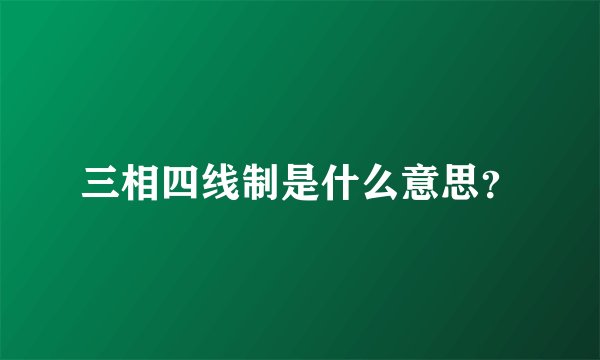 三相四线制是什么意思？