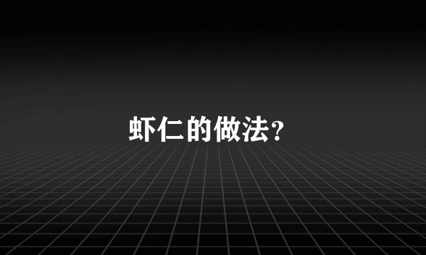 虾仁的做法？