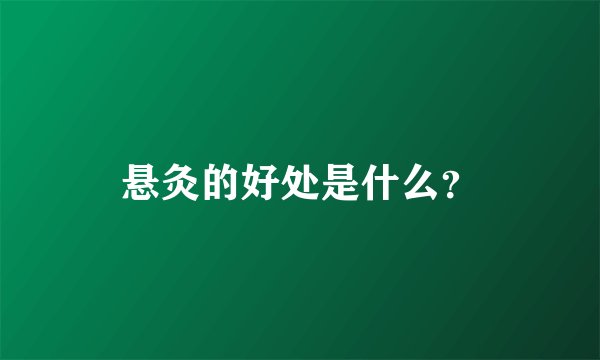 悬灸的好处是什么？