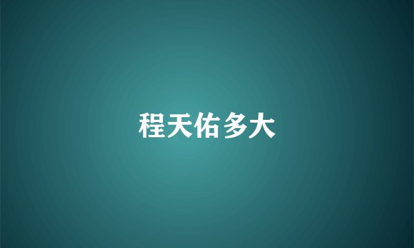程天佑多大
