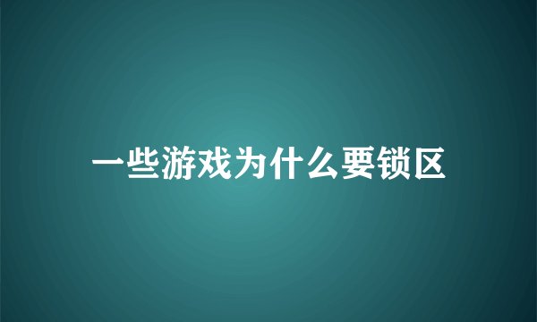 一些游戏为什么要锁区