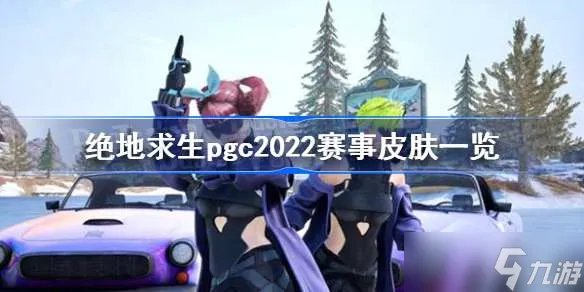 《绝地求生》pgc2022赛事皮肤一览 pgc2022皮肤介绍