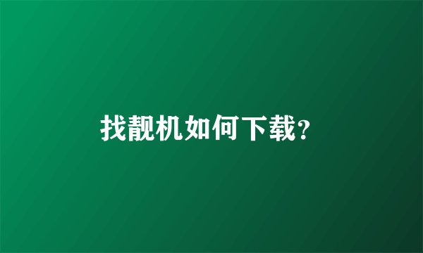 找靓机如何下载？