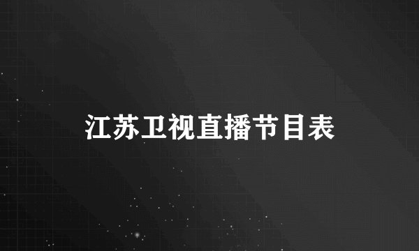 江苏卫视直播节目表