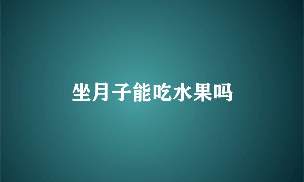 坐月子能吃水果吗
