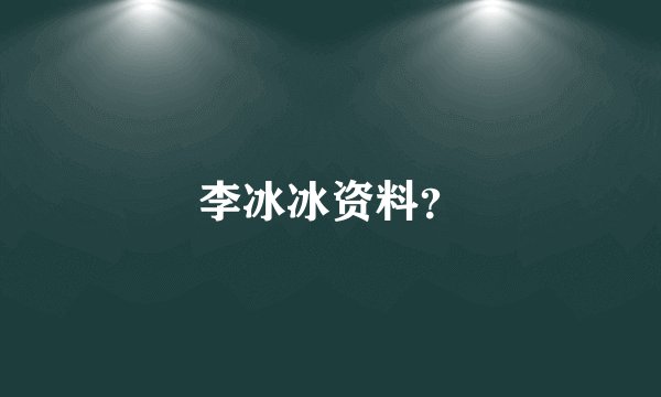 李冰冰资料？