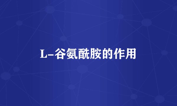 L-谷氨酰胺的作用