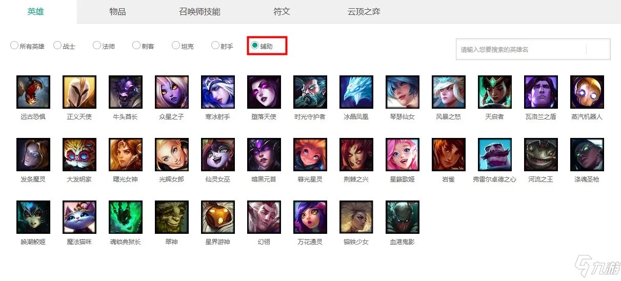 英雄联盟辅助英雄有什么
