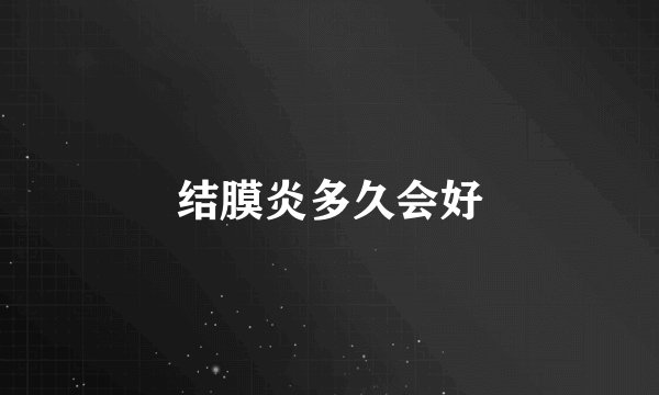 结膜炎多久会好