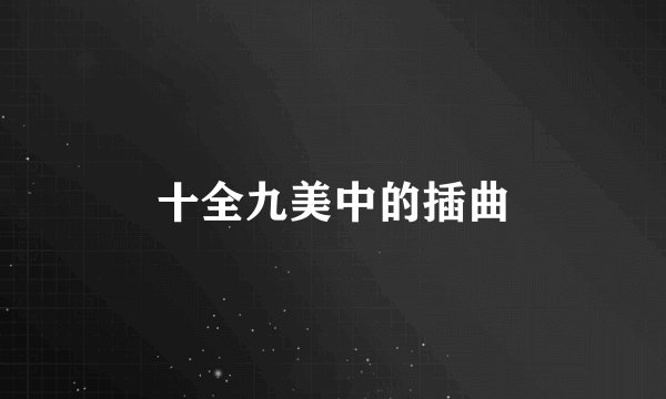 十全九美中的插曲