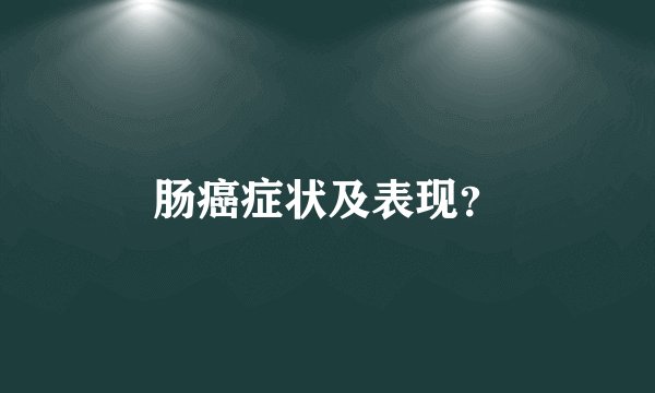 肠癌症状及表现？