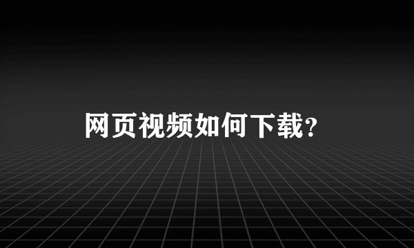 网页视频如何下载？