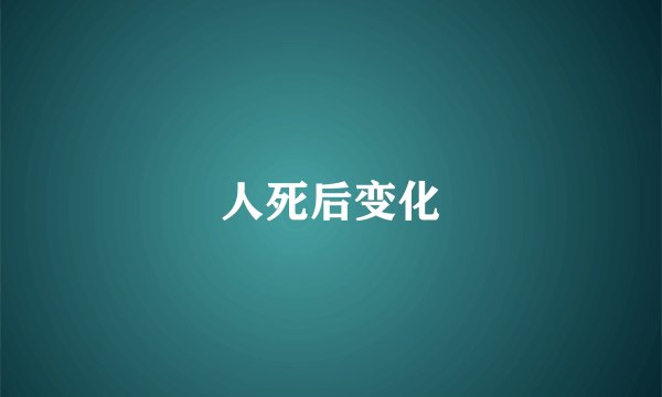 人死后变化