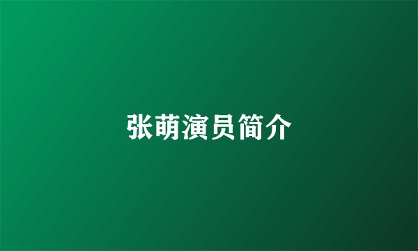 张萌演员简介