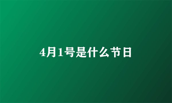 4月1号是什么节日
