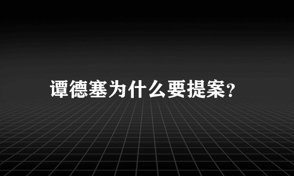 谭德塞为什么要提案？