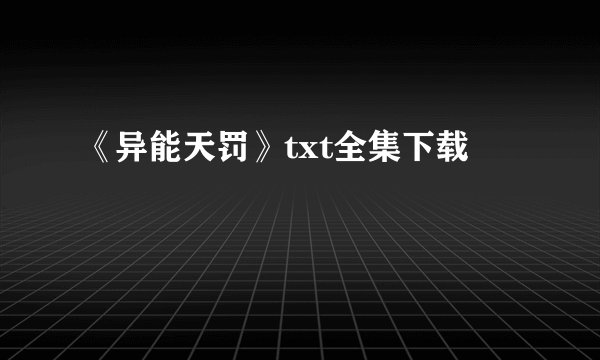 《异能天罚》txt全集下载