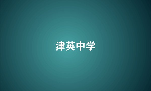 津英中学