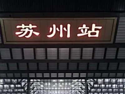 苏州火车站服务电话是多少