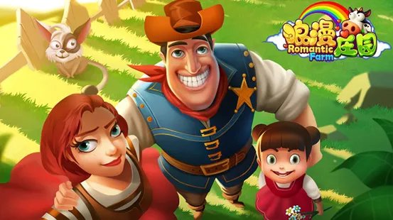 《浪漫庄园》游戏简介