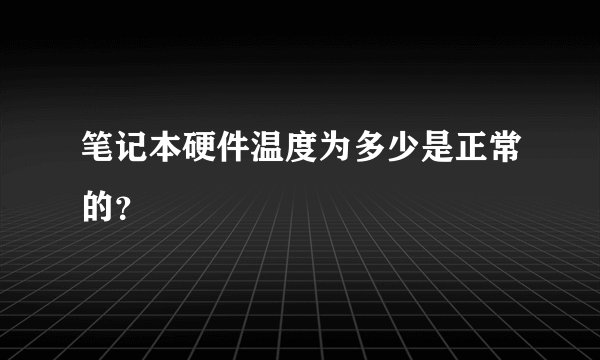 笔记本硬件温度为多少是正常的？