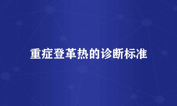 重症登革热的诊断标准
