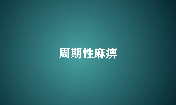 周期性麻痹