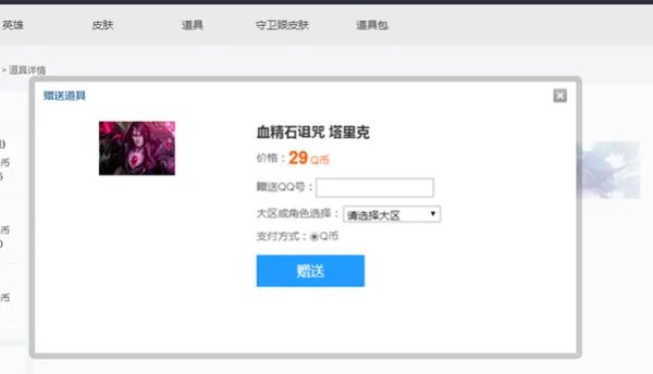 lol怎么送别人皮肤啊?说详细点哦!