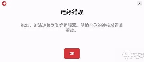 《LOL手游》网络连接错误解决方法 台服无法连接到登录服务器如何解决