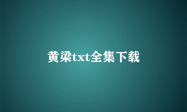黄梁txt全集下载