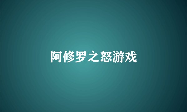 阿修罗之怒游戏