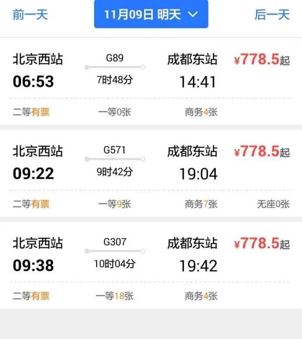 北京到成都的高铁