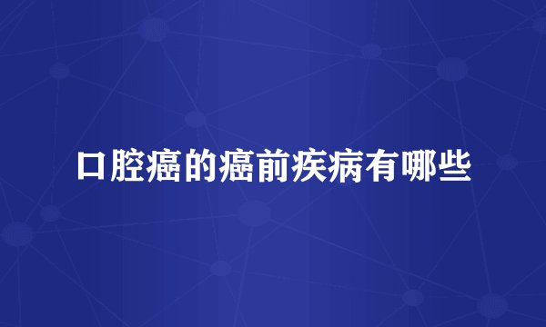 口腔癌的癌前疾病有哪些