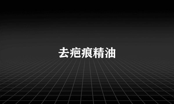 去疤痕精油