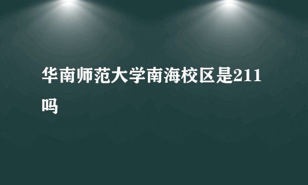 华南师范大学南海校区是211吗