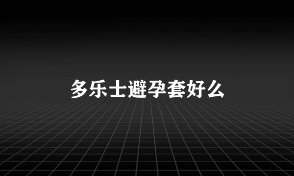 多乐士避孕套好么